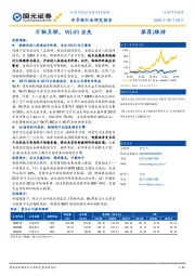 半导体行业研究报告：万物互联，Wi-Fi当先