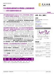 水务行业提质系列报告之四:污水资源化或将成为水务板块上涨的催化剂