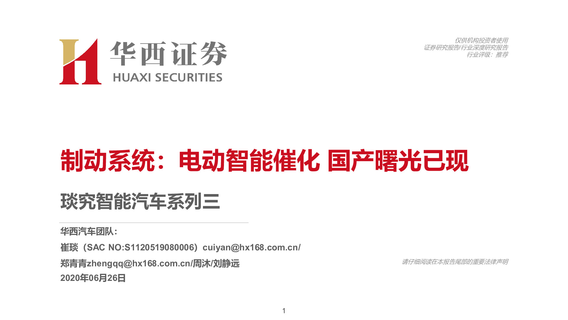 琰究智能汽车系列三：制动系统：电动智能催化 国产曙光已现