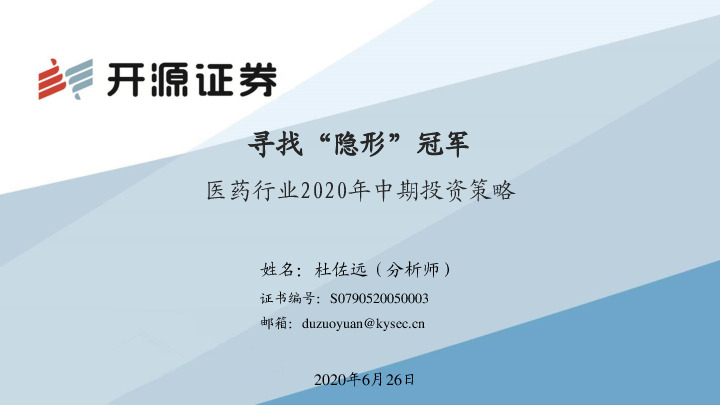 医药行业2020年中期投资策略：寻找“隐形”冠军