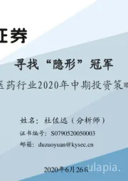 医药行业2020年中期投资策略:寻找“隐形”冠军