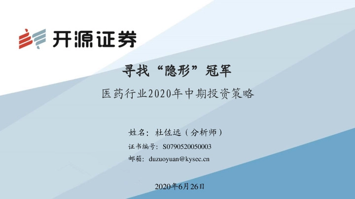 医药行业2020年中期投资策略：寻找“隐形”冠军