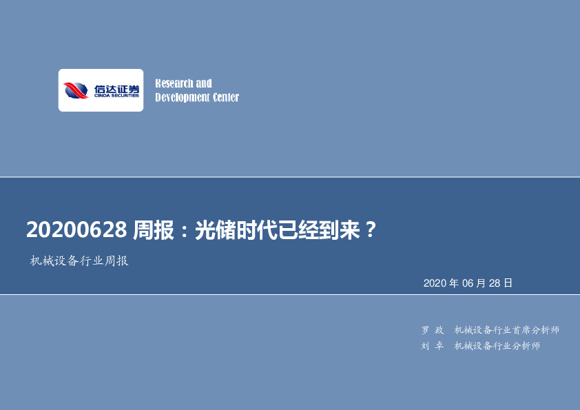 机械设备行业周报：光储时代已经到来？
