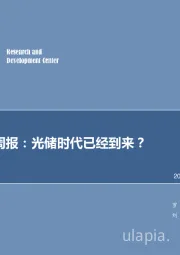 机械设备行业周报：光储时代已经到来？