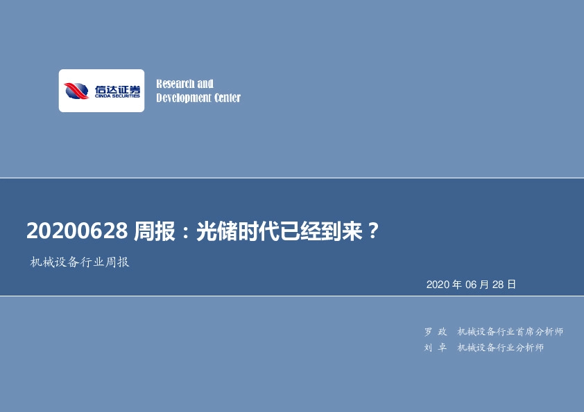 机械设备行业周报：光储时代已经到来？