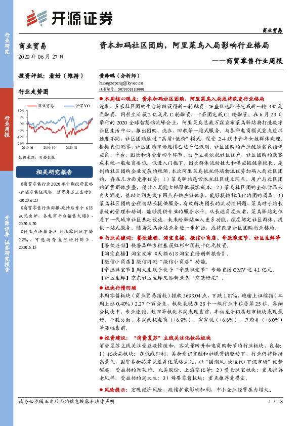 商贸零售行业周报：资本加码社区团购，阿里菜鸟入局影响行业格局