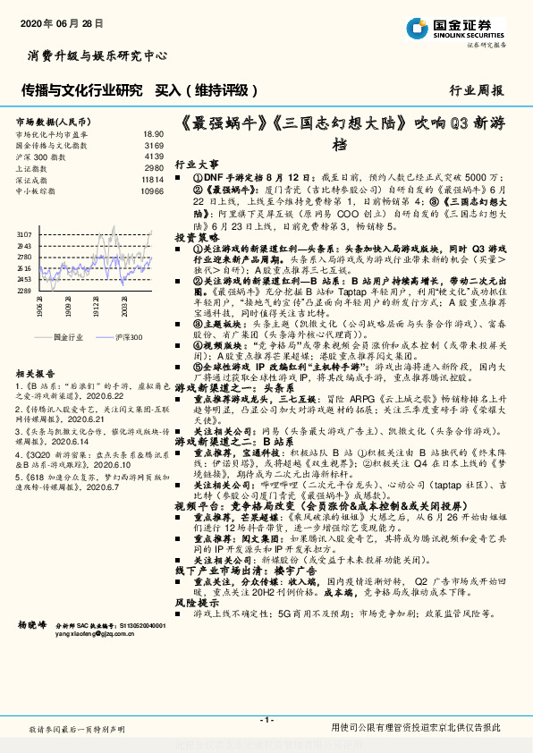 传播与文化行业研究：《最强蜗牛》《三国志幻想大陆》吹响Q3新游档