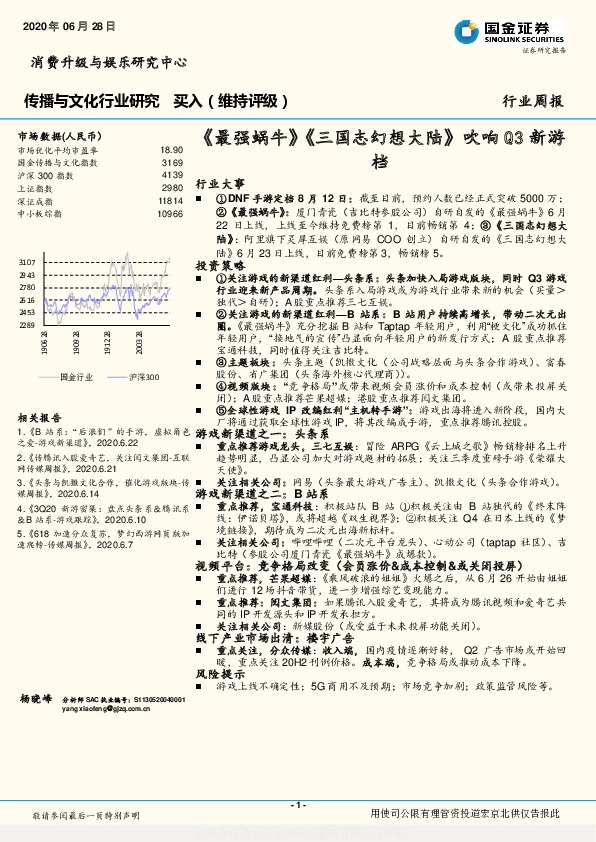 传播与文化行业研究：《最强蜗牛》《三国志幻想大陆》吹响Q3新游档