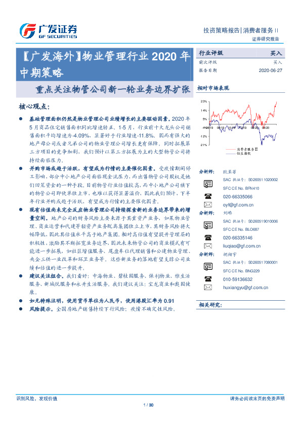 【广发海外】物业管理行业2020年中期策略：重点关注物管公司新一轮业务边界扩张