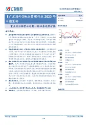 【广发海外】物业管理行业2020年中期策略：重点关注物管公司新一轮业务边界扩张