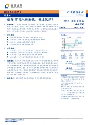计算机行业动态分析：银行IT迈入新阶段，谁主沉浮？