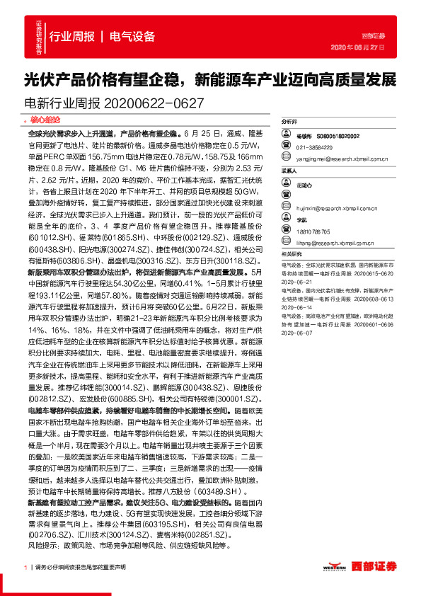 电新行业周报：光伏产品价格有望企稳，新能源车产业迈向高质量发展