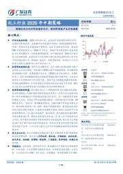 化工行业2020年中期策略：周期品关注回升阶段量价齐升，新材料紧跟产业升级趋势