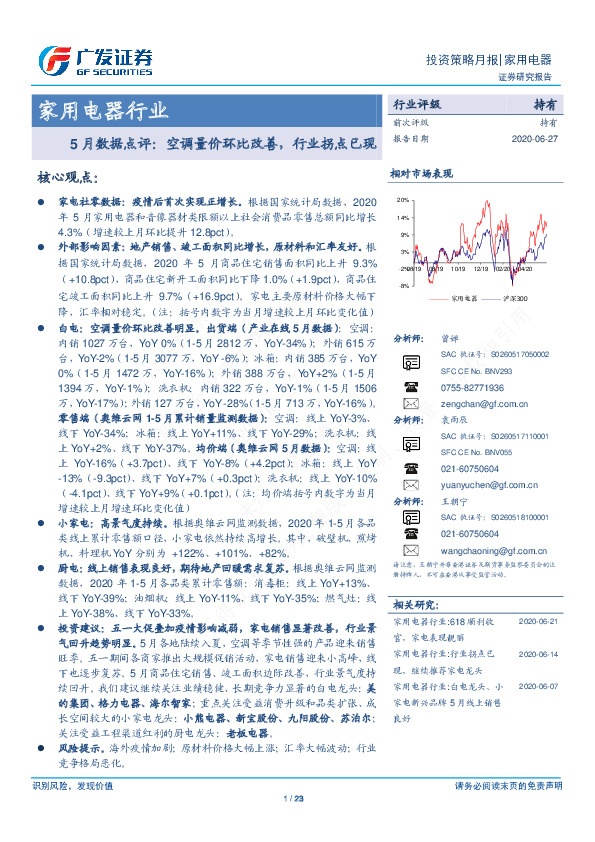 家用电器行业投资策略月报：5月数据点评：空调量价环比改善，行业拐点已现