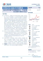 计算机行业2020年中期策略：龙头公司引领产业周期继续向上，市场环境变化助推计算机行业发力