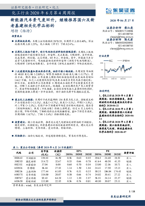 化工行业2020年6月第4周周报：新能源汽车景气度回升，继续推荐国六及新老基建相关化学品标的