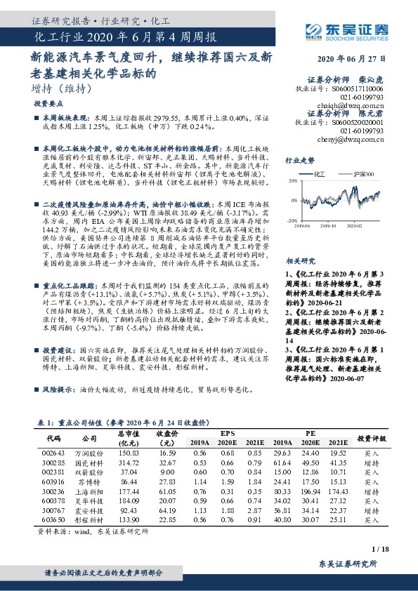 化工行业2020年6月第4周周报：新能源汽车景气度回升，继续推荐国六及新老基建相关化学品标的