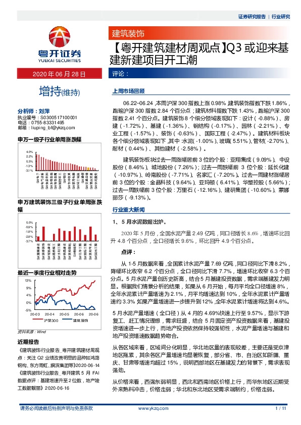 【粤开建筑建材周观点】Q3或迎来基建新建项目开工潮