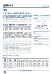 通信行业周报：产业资本重金加码IDC赛道有何深意？