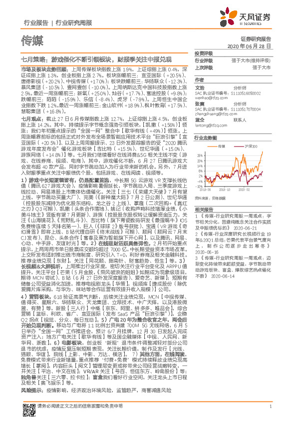 传媒行业研究周报：七月策略：游戏催化不断引领板块，财报季关注中报兑现