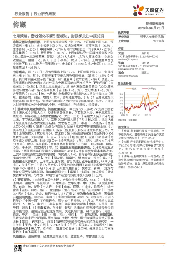 传媒行业研究周报：七月策略：游戏催化不断引领板块，财报季关注中报兑现