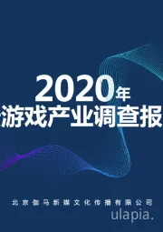 2020云游戏产业调查报告