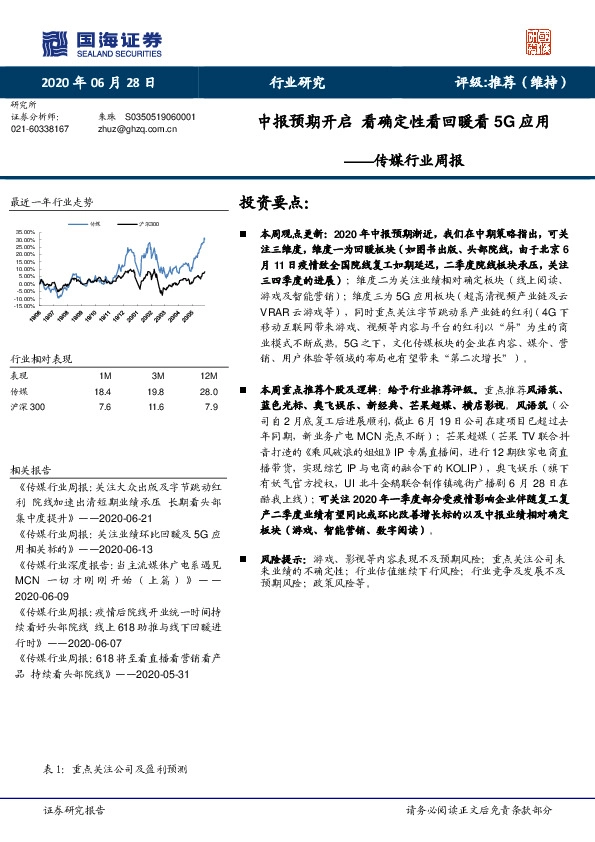 传媒行业周报：中报预期开启 看确定性看回暖看5G应用