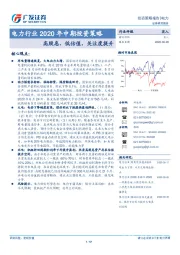 电力行业2020年中期投资策略：高股息、低估值，关注度提升