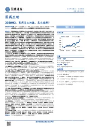 医药生物行业周报：2020H2，医药怎么把握，怎么选择？
