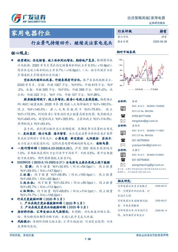家用电器行业投资策略周报：行业景气持续回升，继续关注家电龙头