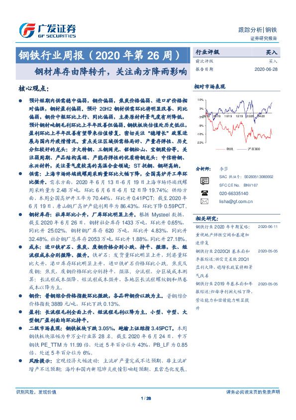 钢铁行业周报（2020年第26周）：钢材库存由降转升，关注南方降雨影响