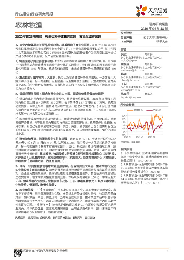 农林牧渔2020年第26周周报：转基因种子政策再推进，商业化或将加速