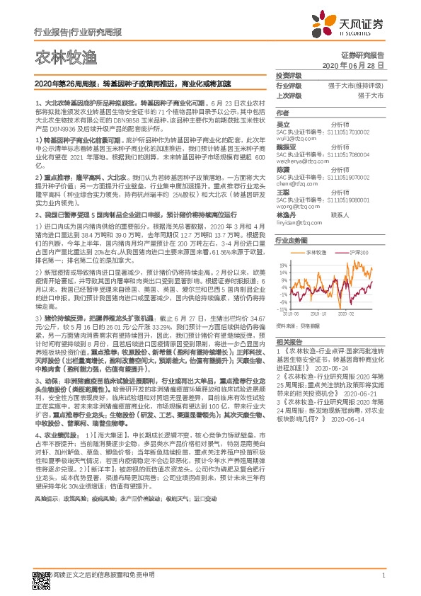 农林牧渔2020年第26周周报：转基因种子政策再推进，商业化或将加速
