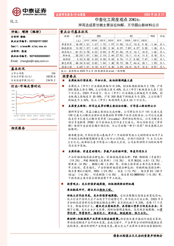 中泰化工周度观点20W26：拜耳达成草甘膦主要诉讼和解、万华眉山新材料公示