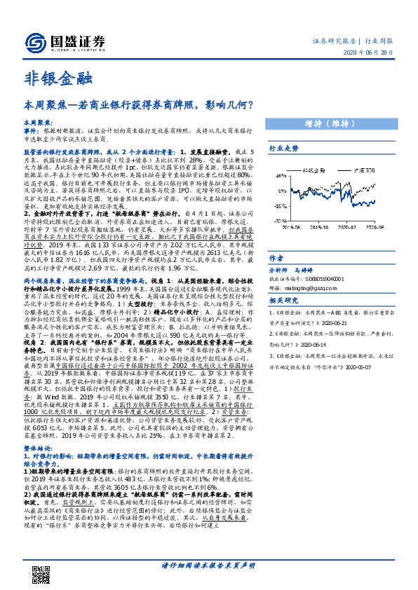 非银金融：本周聚焦—若商业银行获得券商牌照，影响几何？