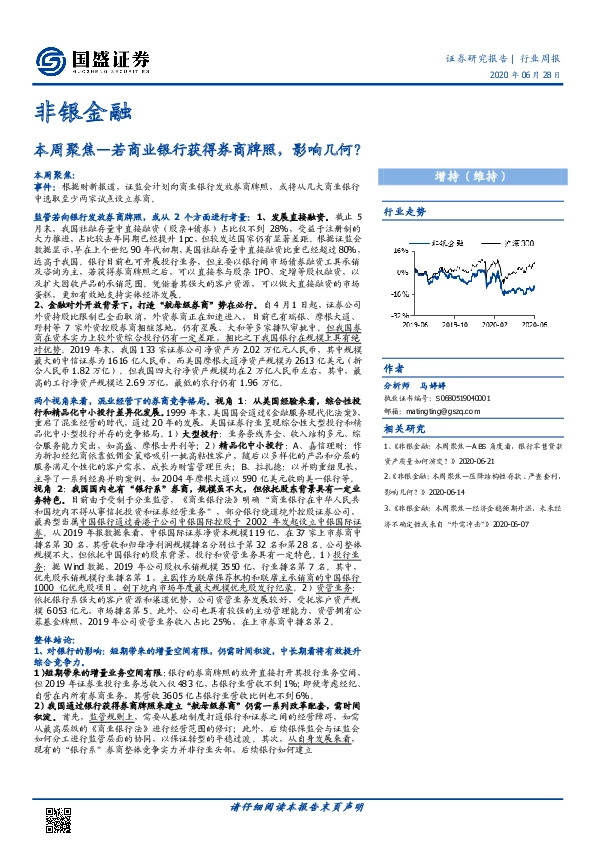非银金融：本周聚焦—若商业银行获得券商牌照，影响几何？
