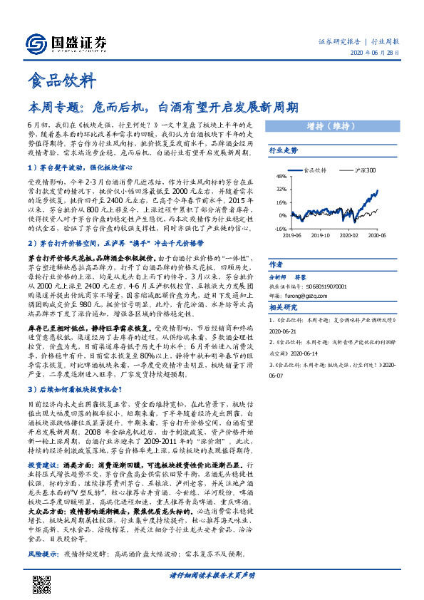 食品饮料本周专题：危而后机，白酒有望开启发展新周期