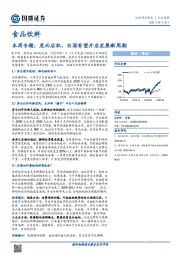 食品饮料本周专题：危而后机，白酒有望开启发展新周期