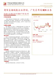 传媒行业周报系列2020年第26周：商家直播赋能企业营销，广电系布局MCN业务