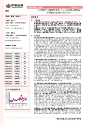 中泰通信行业周报：5G标准R16版即将发布，AIoT应用进入新阶段