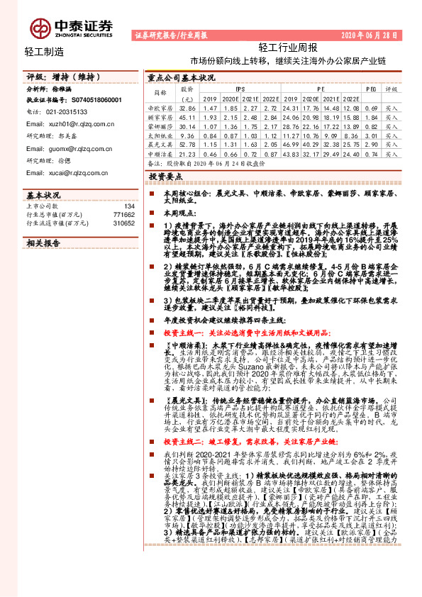 轻工行业周报：市场份额向线上转移，继续关注海外办公家居产业链