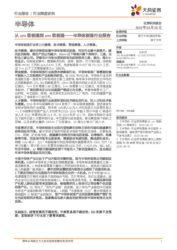 半导体制造行业报告：从um级制造到nm级制造