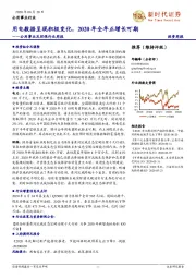 公用事业及环保行业周报：用电数据呈现积极变化，2020年全年正增长可期