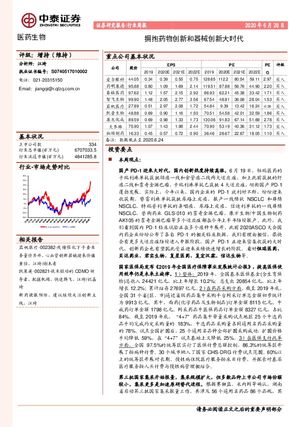医药生物行业周报：拥抱药物创新和器械创新大时代
