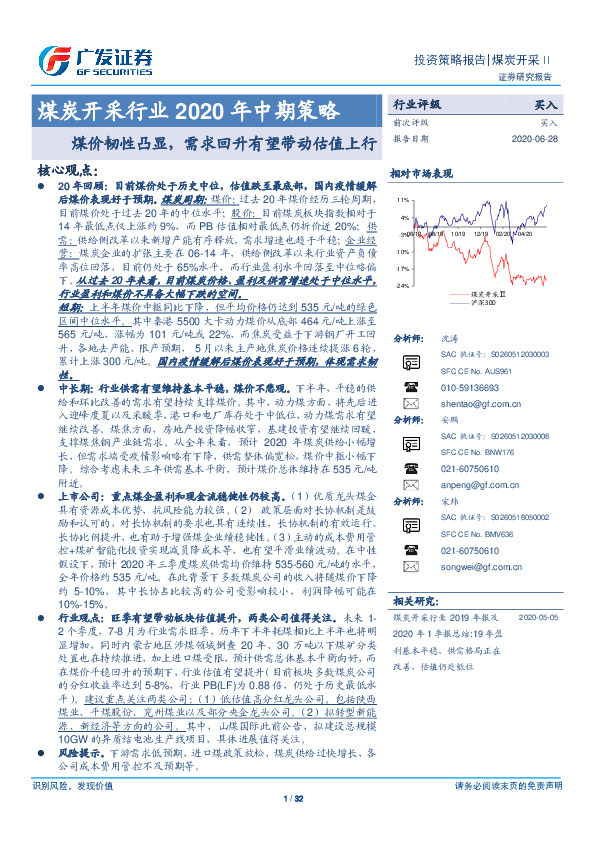 煤炭开采行业2020年中期策略：煤价韧性凸显，需求回升有望带动估值上行