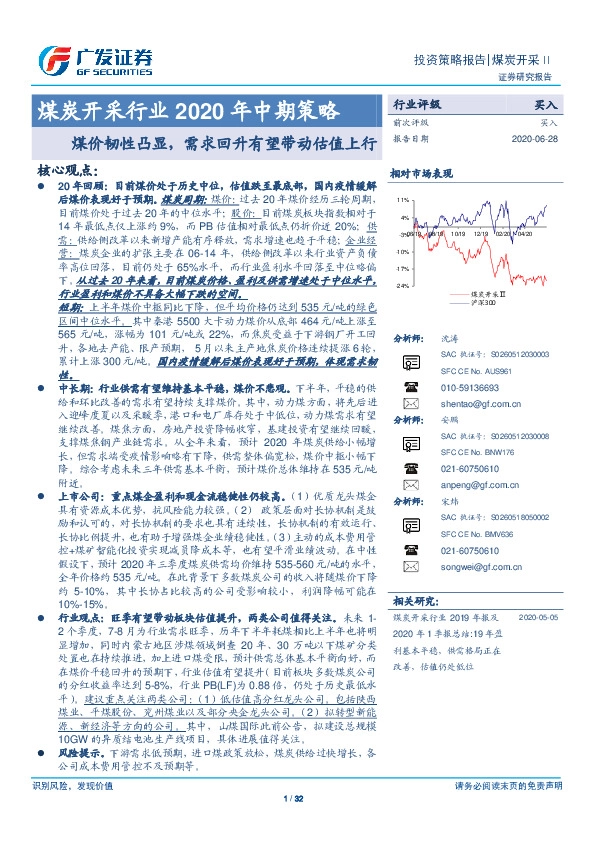 煤炭开采行业2020年中期策略：煤价韧性凸显，需求回升有望带动估值上行