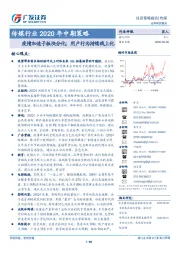 传媒行业2020年中期策略:疫情加速子板块分化;用户行为持续线上化