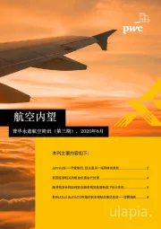 航空简讯（第三期）：航空内望
