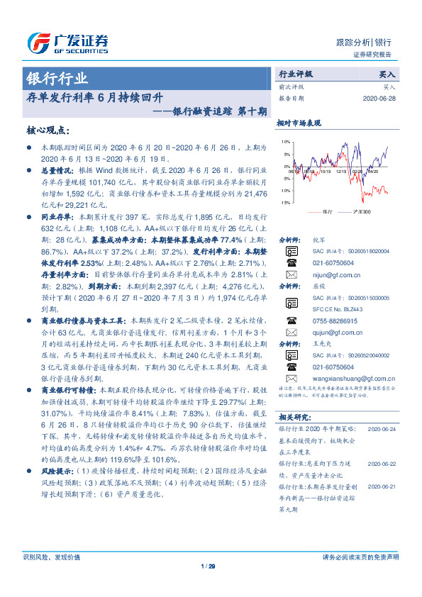 银行融资追踪 第十期：存单发行利率6月持续回升