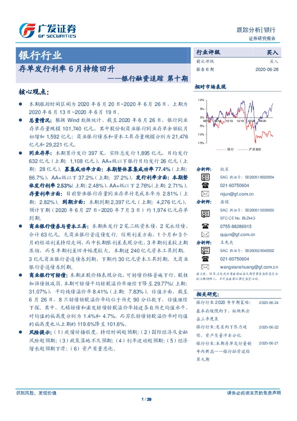 银行融资追踪 第十期：存单发行利率6月持续回升